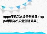 oppo手机怎么设置侧滑屏（oppo手机怎么设置侧滑效果）