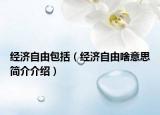 经济自由包括（经济自由啥意思简介介绍）