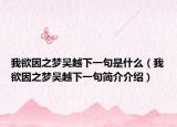 我欲因之梦吴越下一句是什么（我欲因之梦吴越下一句简介介绍）