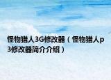 怪物猎人3G修改器（怪物猎人p3修改器简介介绍）
