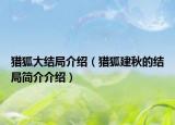 猎狐大结局介绍（猎狐建秋的结局简介介绍）