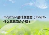 mojitojio是什么意思（mojito什么意思简介介绍）