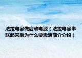 法拉电容做启动电源（法拉电容串联起来后为什么要激活简介介绍）