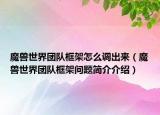 魔兽世界团队框架怎么调出来（魔兽世界团队框架问题简介介绍）