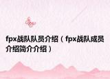 fpx战队队员介绍（fpx战队成员介绍简介介绍）