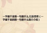 一字值千金前一句是什么,以及意思（一字值千金的前一句是什么简介介绍）