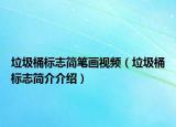 垃圾桶标志简笔画视频（垃圾桶标志简介介绍）