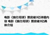 电影《独行月球》票房破3亿详细内容 电影《独行月球》票房破3亿具体介绍