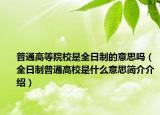 普通高等院校是全日制的意思吗（全日制普通高校是什么意思简介介绍）
