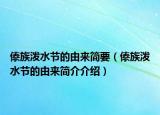 傣族泼水节的由来简要（傣族泼水节的由来简介介绍）