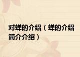 对蝉的介绍（蝉的介绍简介介绍）