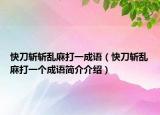 快刀斩斩乱麻打一成语（快刀斩乱麻打一个成语简介介绍）