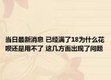 当日最新消息 已经满了18为什么花呗还是用不了 这几方面出现了问题