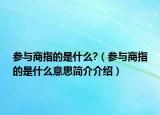 参与商指的是什么?（参与商指的是什么意思简介介绍）