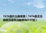 7474是什么触发器（7474是正沿触发还是负沿触发简介介绍）