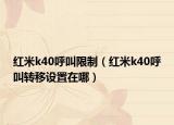 红米k40呼叫限制（红米k40呼叫转移设置在哪）