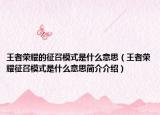 王者荣耀的征召模式是什么意思（王者荣耀征召模式是什么意思简介介绍）