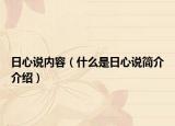 日心说内容（什么是日心说简介介绍）