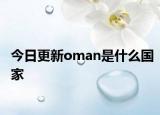今日更新oman是什么国家