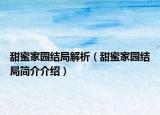 甜蜜家园结局解析（甜蜜家园结局简介介绍）