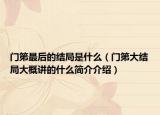 门第最后的结局是什么（门第大结局大概讲的什么简介介绍）