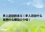 多人运动的含义（多人运动什么意思什么梗简介介绍）