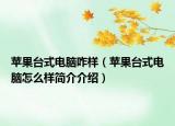 苹果台式电脑咋样（苹果台式电脑怎么样简介介绍）