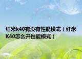 红米k40有没有性能模式（红米K40怎么开性能模式）