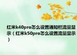 红米k40pro怎么设置通知栏流量显示（红米k50pro怎么设置流量显示）