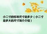 小二寸的标准尺寸是多少（小二寸是多大的尺寸简介介绍）