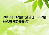 2019年512是什么节日（512是什么节日简介介绍）