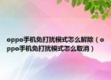 oppo手机免打扰模式怎么解除（oppo手机免打扰模式怎么取消）