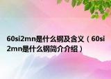 60si2mn是什么钢及含义（60si2mn是什么钢简介介绍）