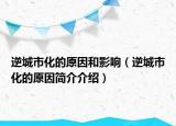 逆城市化的原因和影响（逆城市化的原因简介介绍）