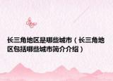 长三角地区是哪些城市（长三角地区包括哪些城市简介介绍）