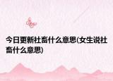 今日更新社畜什么意思(女生说社畜什么意思)