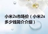 小米2s市场价（小米2s多少钱简介介绍）
