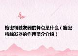 施密特触发器的特点是什么（施密特触发器的作用简介介绍）