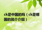 ck是中国的吗（ck是哪国的简介介绍）