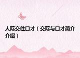 人际交往口才（交际与口才简介介绍）