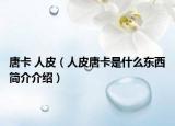 唐卡 人皮（人皮唐卡是什么东西简介介绍）
