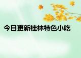 今日更新桂林特色小吃
