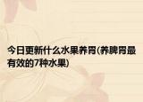 今日更新什么水果养胃(养脾胃最有效的7种水果)