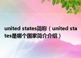 united states简称（united states是哪个国家简介介绍）