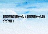 题记到底是什么（题记是什么简介介绍）