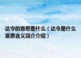达令的意思是什么（达令是什么意思含义简介介绍）