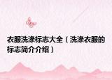 衣服洗涤标志大全（洗涤衣服的标志简介介绍）