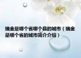 瑞金是哪个省哪个县的城市（瑞金是哪个省的城市简介介绍）