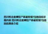 四川枪击案嫌犯尸体被发现?当地回应详细内容 四川枪击案嫌犯尸体被发现?当地回应具体介绍