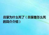 吕蒙为什么死了（吕蒙是怎么死的简介介绍）